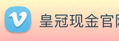 皇冠现金官网平台 logo